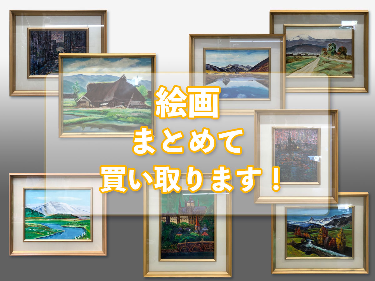 絵画のおまとめ買取
