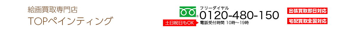 京都絵画買取専門店 TOPペインティング