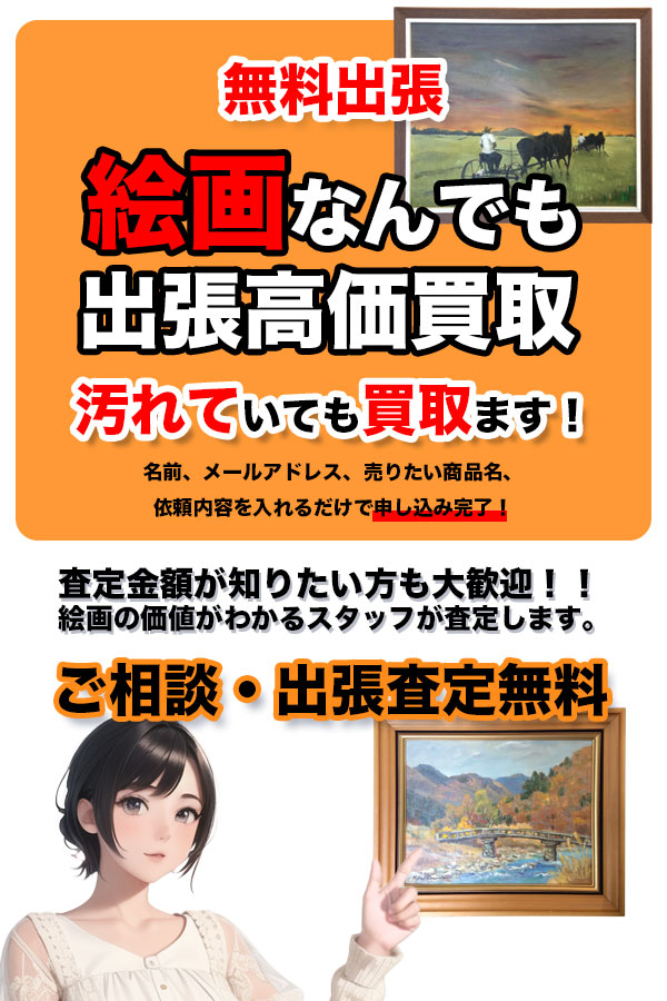 絵画買取専門店TOPペインティング