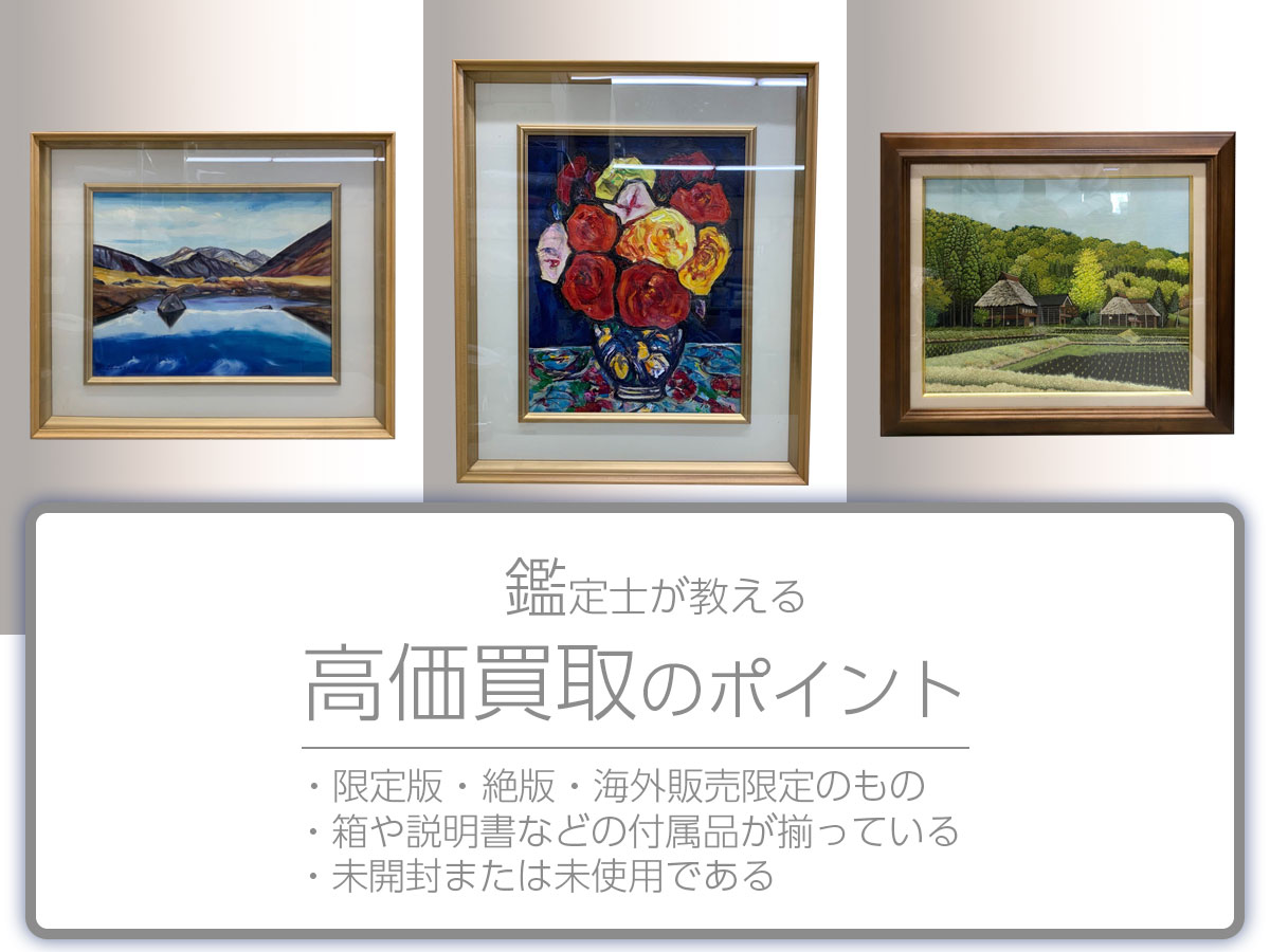 高く売るポイント