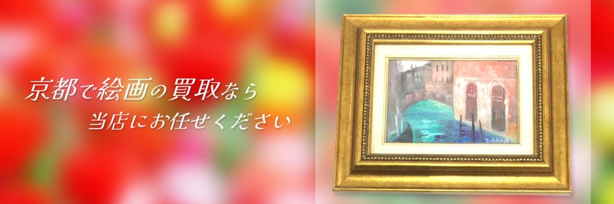 京都で絵画の買取ならTOPにお任せください
