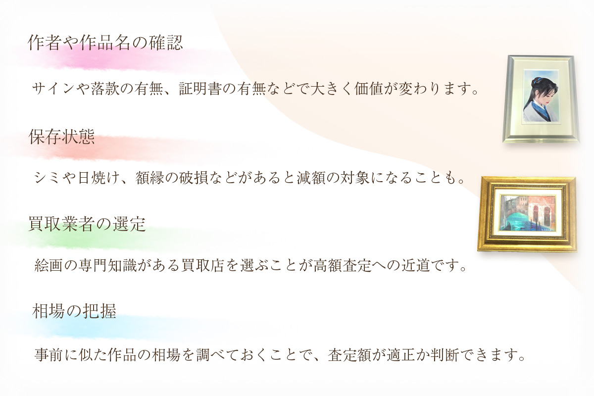 絵画買取で注意すべきポイント