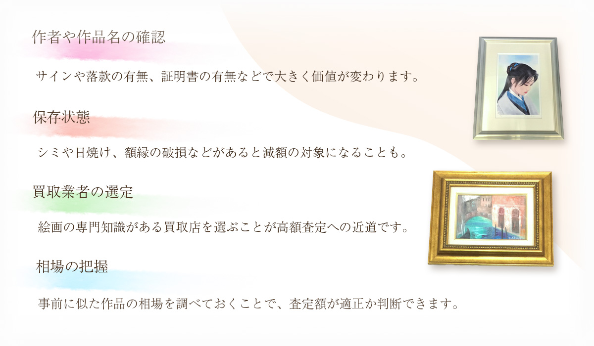 絵画買取で注意すべきポイント
