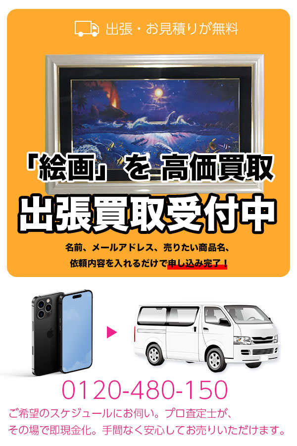 絵画買取専門店TOPペインティング