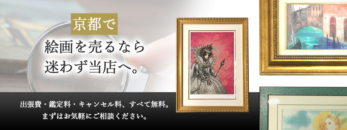 京都で絵画の買取ならTOPにお任せください