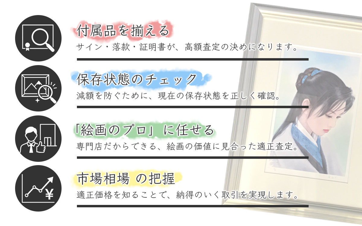プロが教える絵画買取の注意点