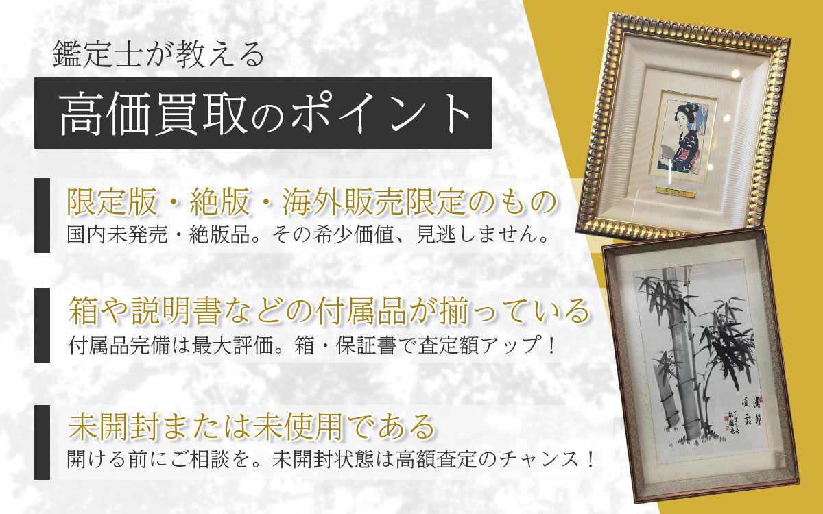 高く売るポイント